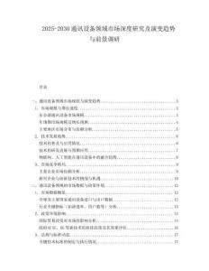2025-2030通訊設(shè)備領(lǐng)域市場(chǎng)深度研究及演變趨勢(shì)與前景調(diào)研