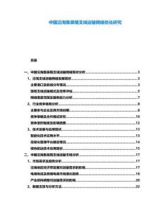 中國沿海集裝箱支線運(yùn)輸網(wǎng)絡(luò)優(yōu)化研究