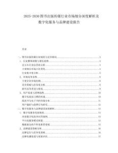 2025-2030圖書出版?zhèn)髅叫袠I(yè)市場細(xì)分深度解析及數(shù)字化服務(wù)與品牌建設(shè)報(bào)告