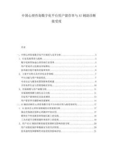 中國(guó)心理咨詢數(shù)字化平臺(tái)用戶留存率與AI輔助診斷接受度