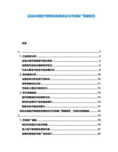 運(yùn)動冰袋醫(yī)療級降溫效果驗(yàn)證與市場推廣策略報(bào)告