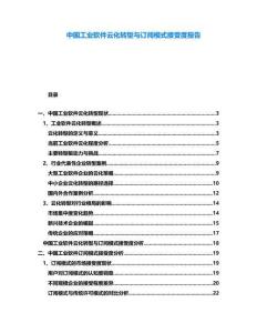 中國工業(yè)軟件云化轉(zhuǎn)型與訂閱模式接受度報(bào)告