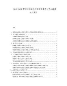 2025-2030餐飲業洗碗機共享租賃模式與節水減排效益測算
