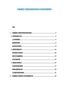 中國建筑工程型材招投標(biāo)模式與競爭策略報(bào)告