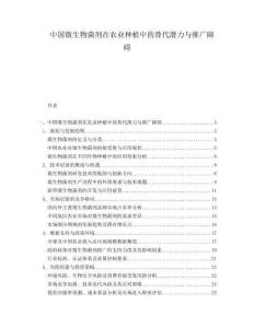 中國(guó)微生物菌劑在農(nóng)業(yè)種植中的替代潛力與推廣障礙