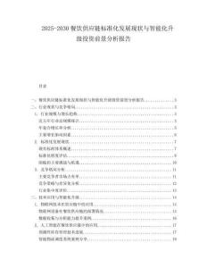 2025-2030餐飲供應鏈標準化發展現狀與智能化升級投資前景分析報告