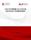 2026年中國海藻DHA行業(yè)市場(chǎng)動(dòng)態(tài)分析及產(chǎn)業(yè)前景研判報(bào)告