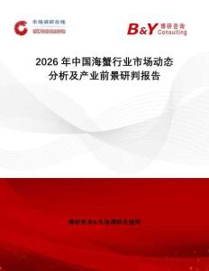 2026年中國海蟹行業市場動態分析及產業前景研判報告