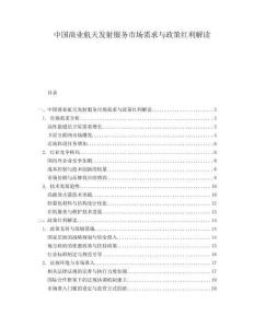 中國商業航天發射服務市場需求與政策紅利解讀