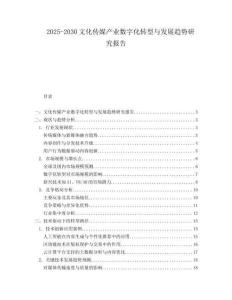 2025-2030文化傳媒產(chǎn)業(yè)數(shù)字化轉(zhuǎn)型與發(fā)展趨勢研究報(bào)告