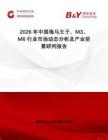 2026年中國海馬王子、M3、M6行業(yè)市場動態(tài)分析及產(chǎn)業(yè)前景研判報告