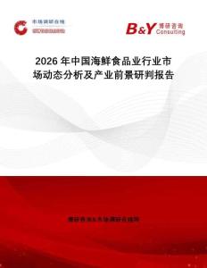 2026年中國海鮮食品業(yè)行業(yè)市場動態(tài)分析及產(chǎn)業(yè)前景研判報告