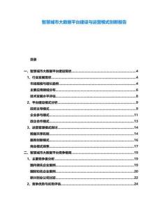 智慧城市大數(shù)據(jù)平臺(tái)建設(shè)與運(yùn)營(yíng)模式創(chuàng)新報(bào)告