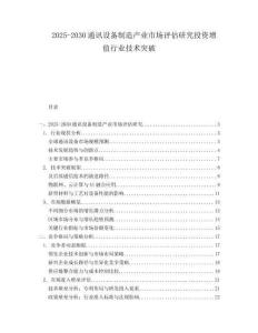 2025-2030通訊設(shè)備制造產(chǎn)業(yè)市場(chǎng)評(píng)估研究投資增值行業(yè)技術(shù)突破