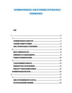 風味酥脆休閑食品加工文獻與不同民族口味開發(fā)及傳統(tǒng)工藝創(chuàng)新融合建議