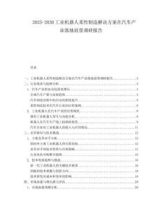 2025-2030工業(yè)機(jī)器人柔性制造解決方案在汽車產(chǎn)業(yè)落地前景調(diào)研報(bào)告