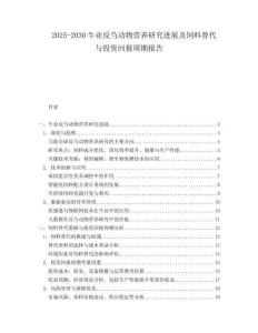 2025-2030牛業(yè)反芻動(dòng)物營(yíng)養(yǎng)研究進(jìn)展及飼料替代與投資回報(bào)周期報(bào)告