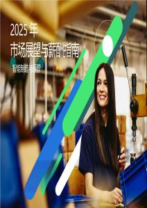 智能制造與運營：2025年市場展望與薪酬報告