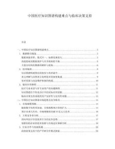 中國醫(yī)療知識圖譜構(gòu)建難點與臨床決策支持