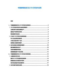 中國(guó)眼鏡制造行業(yè)3D打印技術(shù)應(yīng)用