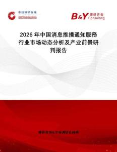 2026年中國消息推播通知服務(wù)行業(yè)市場動(dòng)態(tài)分析及產(chǎn)業(yè)前景研判報(bào)告