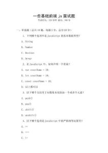 一些基礎(chǔ)前端js面試題