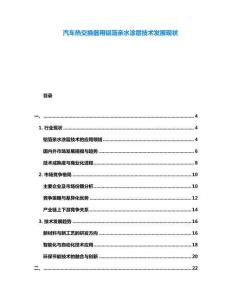 汽車熱交換器用鋁箔親水涂層技術(shù)發(fā)展現(xiàn)狀