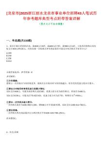 [龍泉市]2025浙江麗水龍泉市事業(yè)單位招聘43人筆試歷年參考題庫典型考點附帶答案詳解