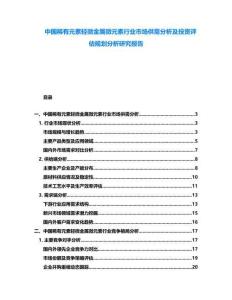 中國(guó)稀有元素輕微金屬微元素行業(yè)市場(chǎng)供需分析及投資評(píng)估規(guī)劃分析研究報(bào)告
