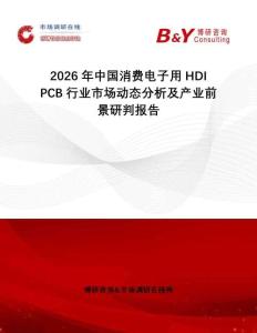 2026年中國消費電子用HDI PCB行業(yè)市場動態(tài)分析及產(chǎn)業(yè)前景研判報告
