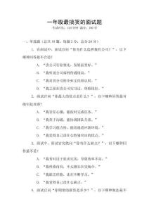 一年級最搞笑的面試題