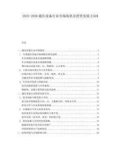 2025-2030通信設(shè)備行業(yè)市場現(xiàn)狀及投資發(fā)展方向$