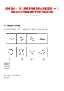 [隆化縣]2022河北承德市隆化縣事業(yè)單位招聘149人筆試歷年參考題庫典型考點附帶答案詳解