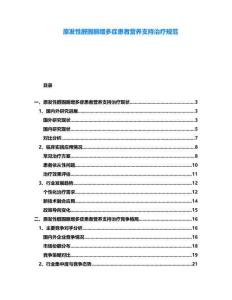 原發(fā)性醛固酮增多癥患者營養(yǎng)支持治療規(guī)范