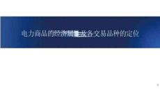電力商品的經(jīng)濟(jì)屬性及各交易品種的定位
