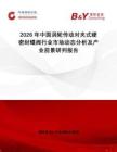 2026年中國渦輪傳動對夾式硬密封蝶閥行業市場動態分析及產業前景研判報告