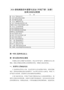 2026春統(tǒng)編版（新教材）初中道德與法治八年級下冊（全冊）各單元知識點梳理