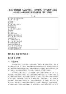 2026春統編版（五四學制）（新教材）初中道德與法治六年級全一冊各單元知識點梳理（第二學期））