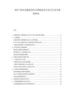 2025-2030金屬晶須生長抑制技術(shù)與電子行業(yè)可靠性研究