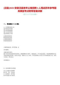 [涇縣]2025安徽涇縣老年公寓招聘3人筆試歷年參考題庫典型考點附帶答案詳解