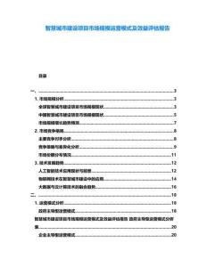 智慧城市建設(shè)項(xiàng)目市場(chǎng)規(guī)模運(yùn)營(yíng)模式及效益評(píng)估報(bào)告