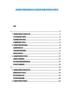 遠程醫(yī)療服務質(zhì)量標準與監(jiān)管體系建設專題分析報告