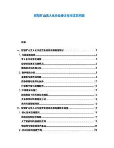 智慧矿山无人化作业安全标准体系构建