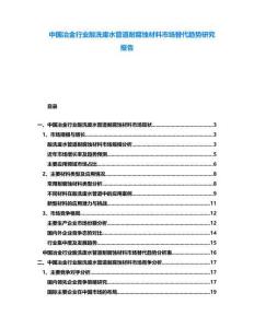 中國冶金行業酸洗廢水管道耐腐蝕材料市場替代趨勢研究報告