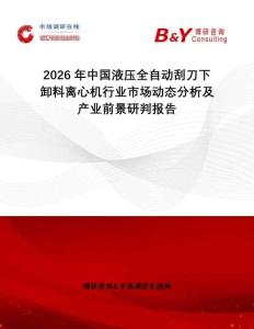 2026年中國液壓全自動刮刀下卸料離心機行業(yè)市場動態(tài)分析及產(chǎn)業(yè)前景研判報告