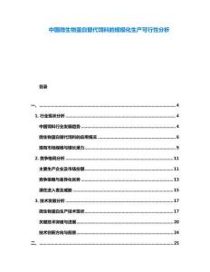 中國(guó)微生物蛋白替代飼料的規(guī)?；a(chǎn)可行性分析