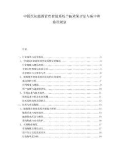 中國醫(yī)院能源管理智能系統(tǒng)節(jié)能效果評(píng)估與碳中和路徑規(guī)劃