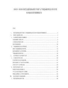 2025-2030綠色建筑標(biāo)準(zhǔn)升級(jí)與節(jié)能減排技術(shù)應(yīng)用市場(chǎng)前景預(yù)測(cè)報(bào)告