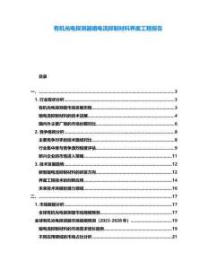 有機光電探測器暗電流抑制材料界面工程報告