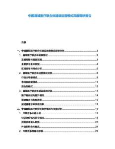 中國縣域醫(yī)療聯(lián)合體建設(shè)運營模式深度調(diào)研報告